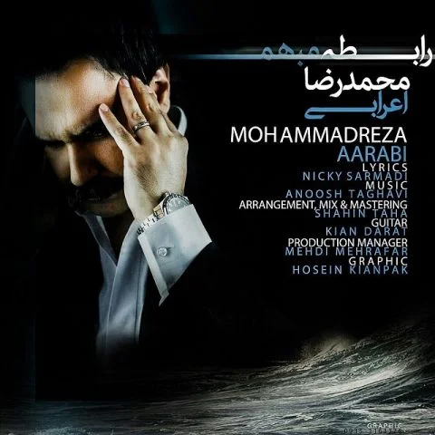 دانلود آهنگ رابطه مبهم محمدرضا اعرابی محمدرضا اعرابی رابطه مبهم