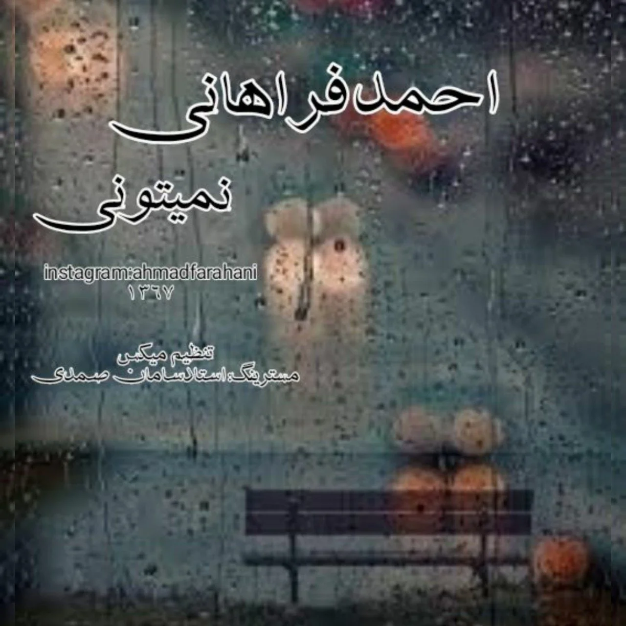 دانلود آهنگ نمیتونی احمد فراهانی احمد فراهانی نمیتونی