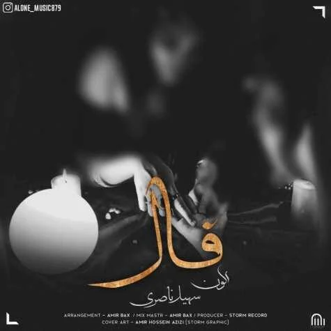 سهیل ناصری فال