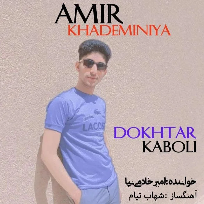 امیر خادمی نیا دختر کابلی