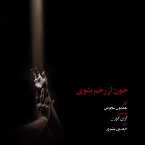 همایون شجریان خون از رخم بشوی