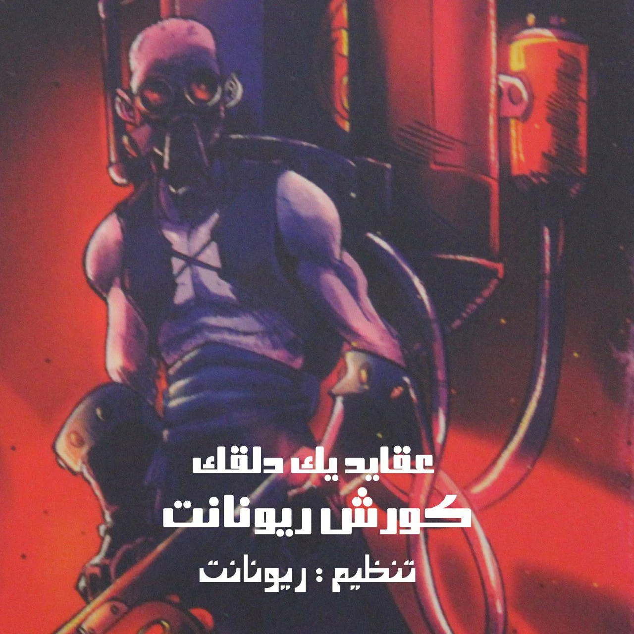 کورش ریونانت عقاید یک دلقک