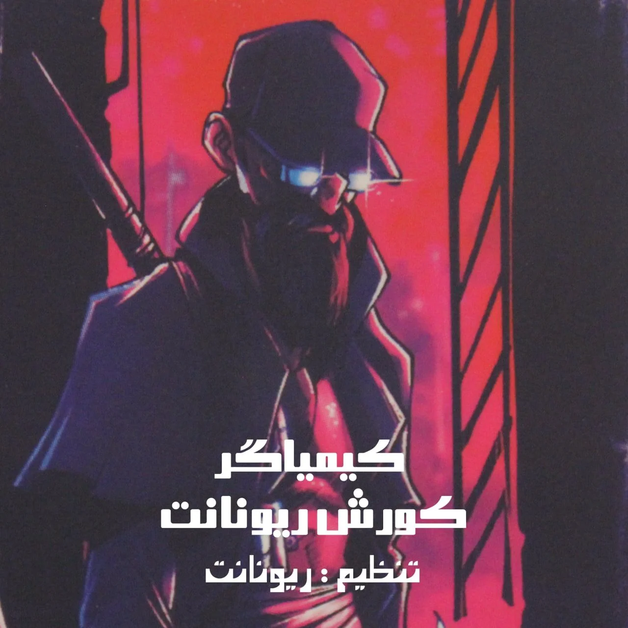 دانلود آهنگ کورش ریونانت کیمیاگر | کیفیت اورجینال MP3