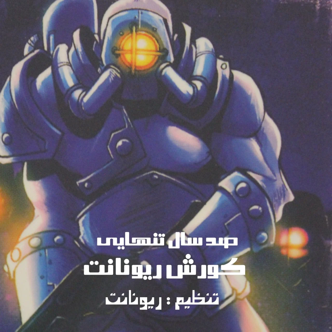 کوروش ریونانت صد سال تنهایی