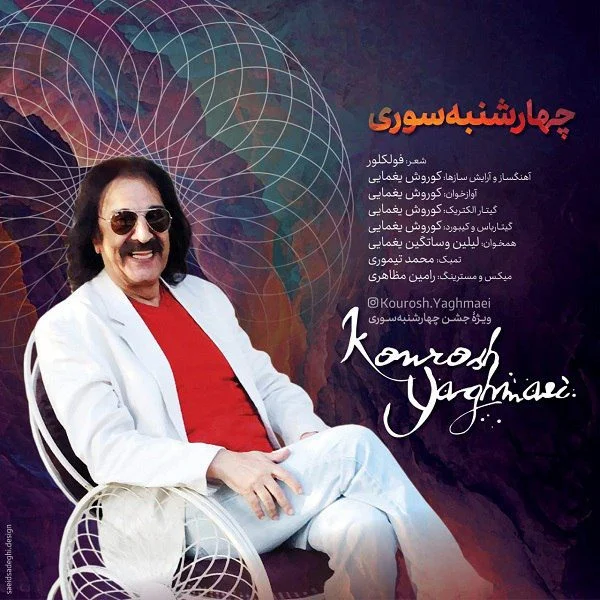 کوروش یغمایی چهارشنبه سوری