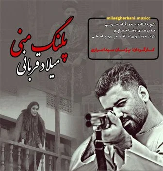 دانلود آهنگ میلاد قربانی پلنگ منی | کیفیت اصلی 320