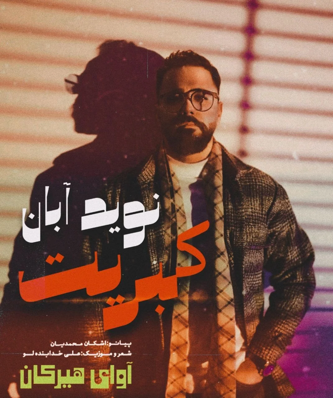 دانلود آهنگ نوید آبان کبریت | کیفیت اورجینال MP3