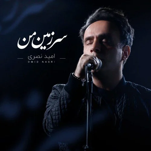 دانلود آهنگ سرزمین من امید نصری دانلود آهنگ امید نصری سرزمین من