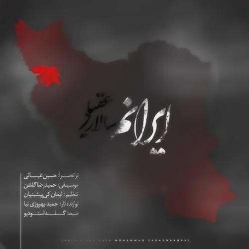 دانلود آهنگ ایرانم سالار عقیلی سالار عقیلی ایرانم