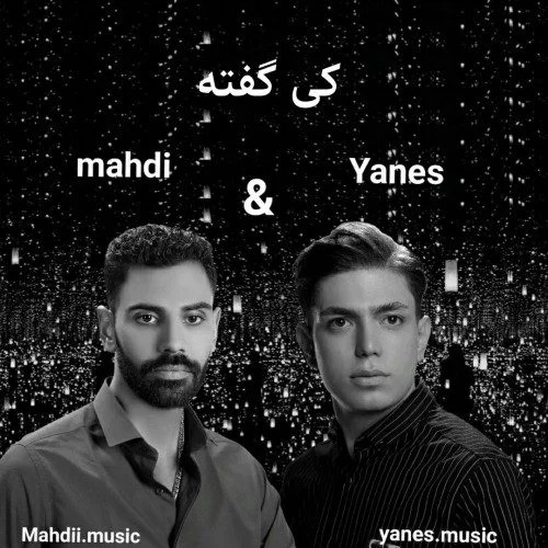دانلود آهنگ کی گفته یانس و مهدی دانلود آهنگ یانس و مهدی کی گفته | کیفیت اصلی 320