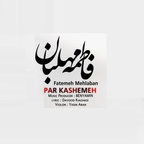 فاطمه مهلبان پر کشمه