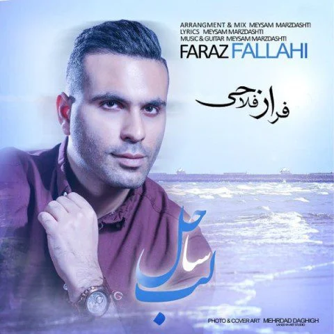 فراز فلاحی لب ساحل