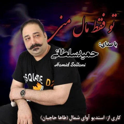 دانلود آهنگ تو فقط مال منی حمید سلطانی حمید سلطانی تو فقط مال منی