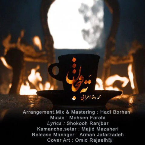 دانلود آهنگ ته فنجون محمدرضا اعرابی محمدرضا اعرابی ته فنجون