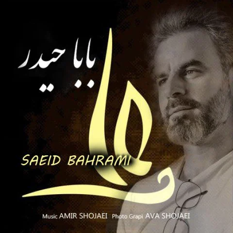 سعید بهرامی بابا حیدر
