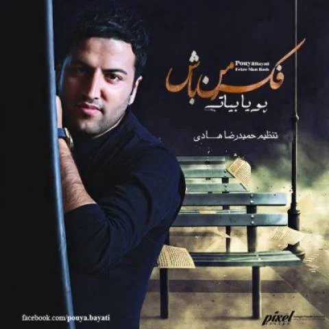 پویا بیاتی فکر من باش