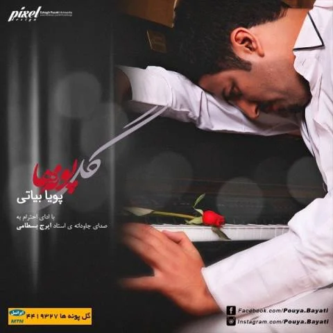 دانلود آهنگ گل پونه ها پویا بیاتی پویا بیاتی گل پونه ها