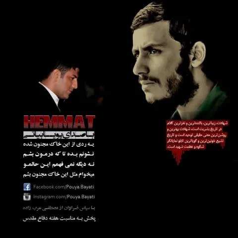 دانلود آهنگ همت پویا بیاتی پویا بیاتی همت