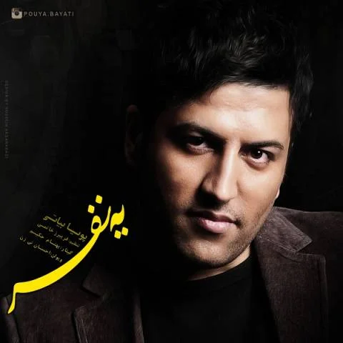 پویا بیاتی یه نفر