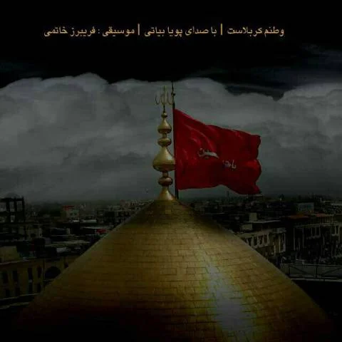 دانلود آهنگ وطنم کربلاست پویا بیاتی پویا بیاتی وطنم کربلاست