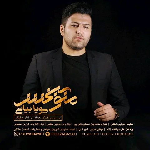 دانلود آهنگ منو ببخش پویا بیاتی پویا بیاتی منو ببخش