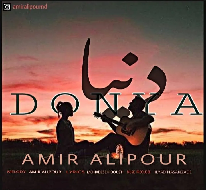 دانلود آهنگ امیر علیپور دنیا | کیفیت عالی MP3