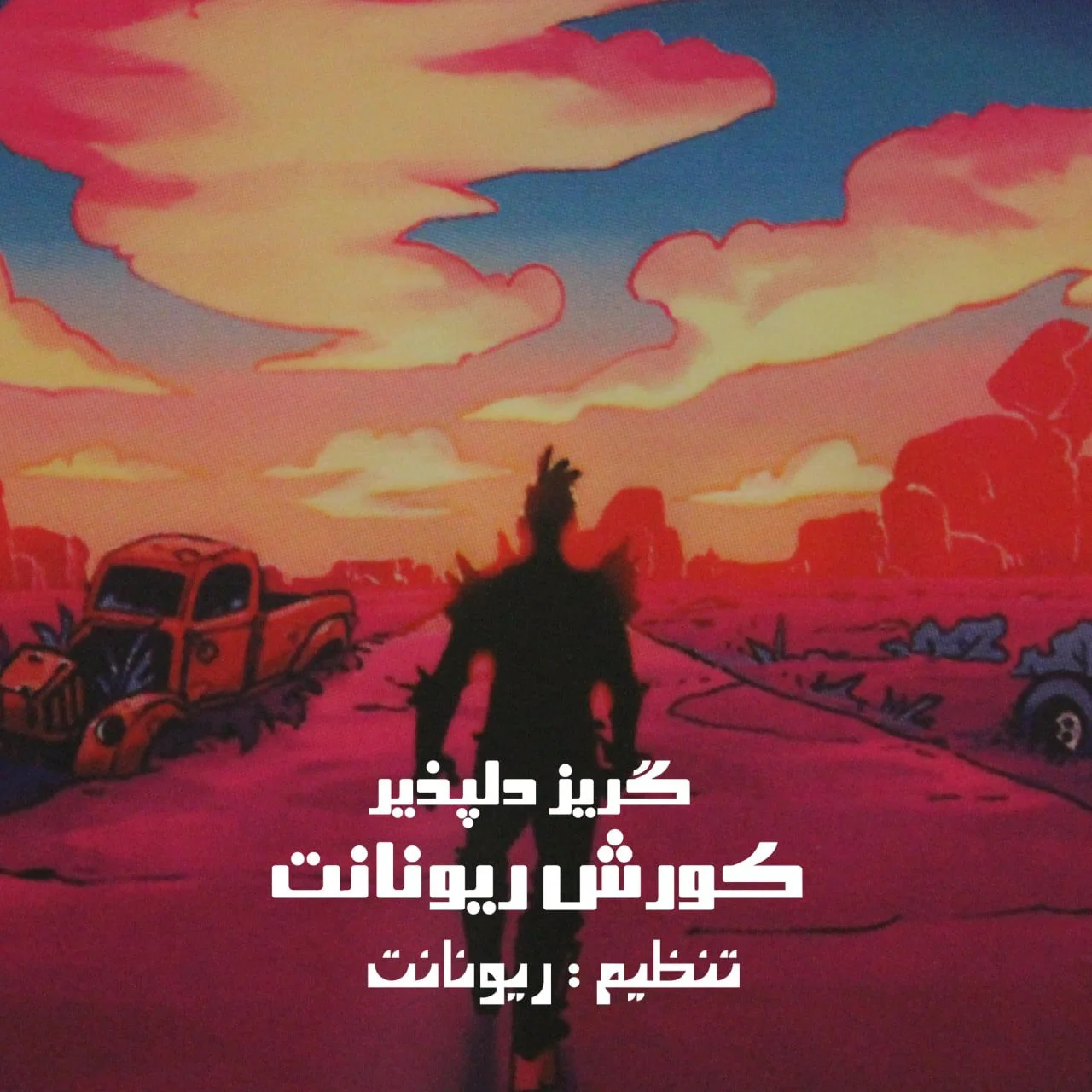 کورش ریونانت گریز دلپذیر