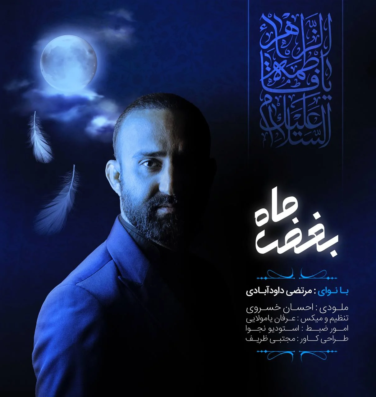 مرتضی داودآبادی بغض ماه
