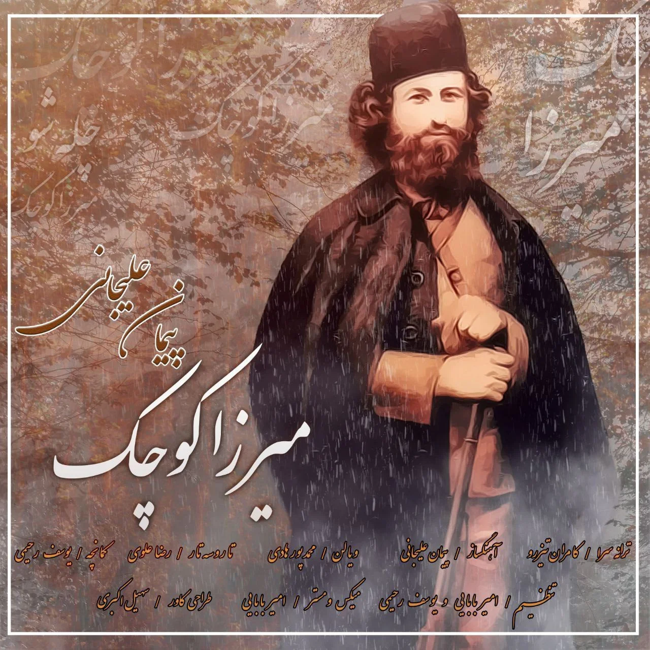دانلود آهنگ میزرا کوچک پیمان علیجانی پیمان علیجانی میزرا کوچک