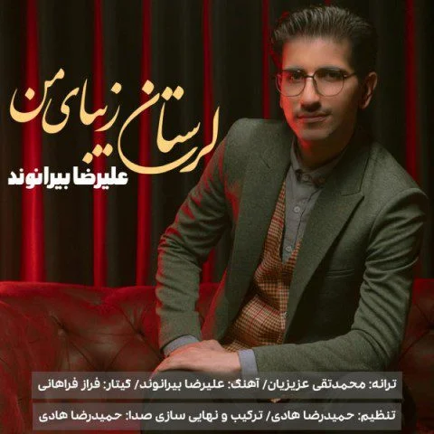 دانلود آهنگ لرستان زیبای من علیرضا بیرانوند دانلود آهنگ علیرضا بیرانوند لرستان زیبای من | کیفیت اورجینال MP3