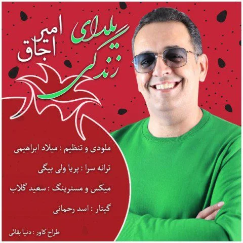 امیر اجاق یلدای زندگی