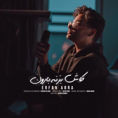 دانلود آهنگ عرفان ابرا کاش بزنه بارون | کیفیت اصلی MP3