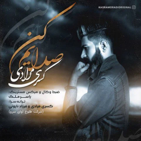 کسری مرادی صدایم کن