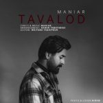 دانلود آهنگ مانیار تولد‬ | کیفیت اصلی MP3