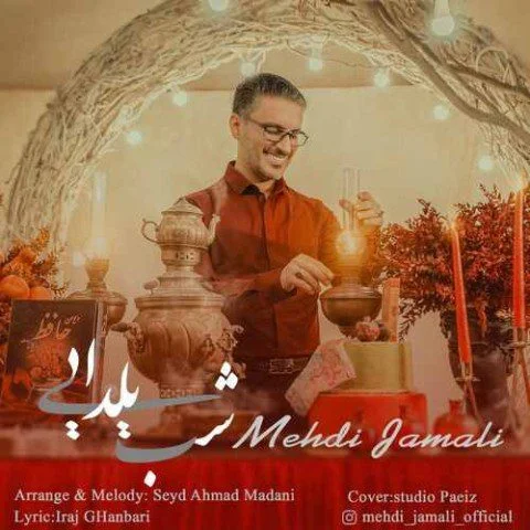 دانلود آهنگ شب یلدایی مهدی جمالی مهدی جمالی شب یلدایی