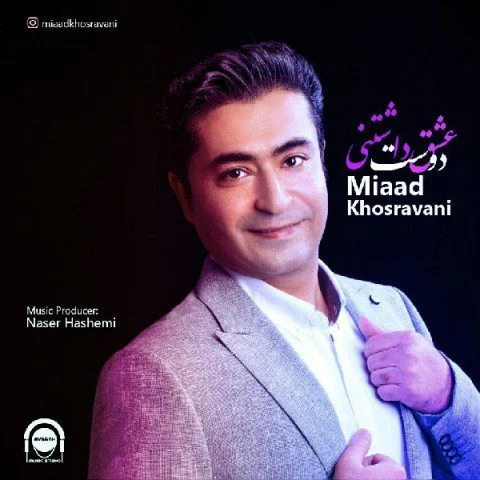 دانلود آهنگ عشق دوست داشتنی میعاد خسروانی میعاد خسروانی عشق دوست داشتنی