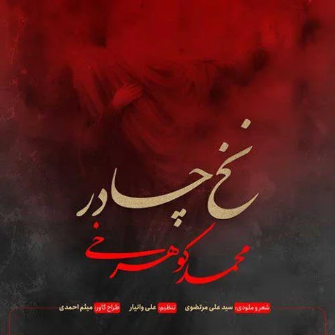 دانلود آهنگ نخ چادر محمد کوهرخی محمد کوهرخی نخ چادر