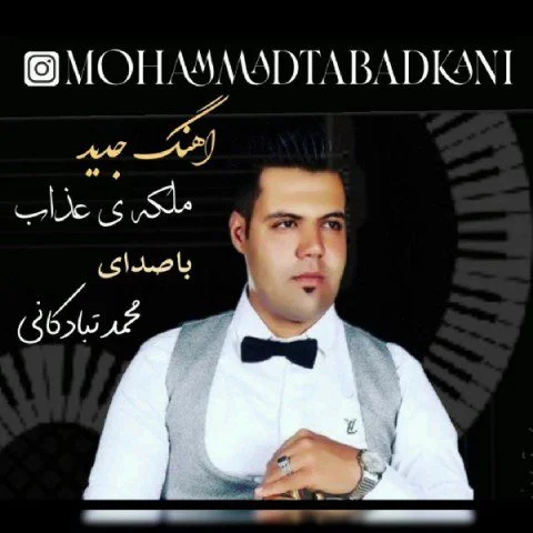 محمد تبادکانی ملکه ی عذاب