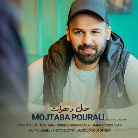 دانلود آهنگ حال و هوات مجتبی پورعلی مجتبی پورعلی حال و هوات