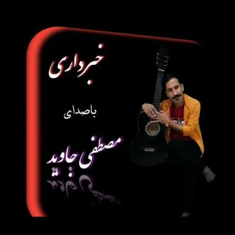 مصطفی جاوید خبر داری