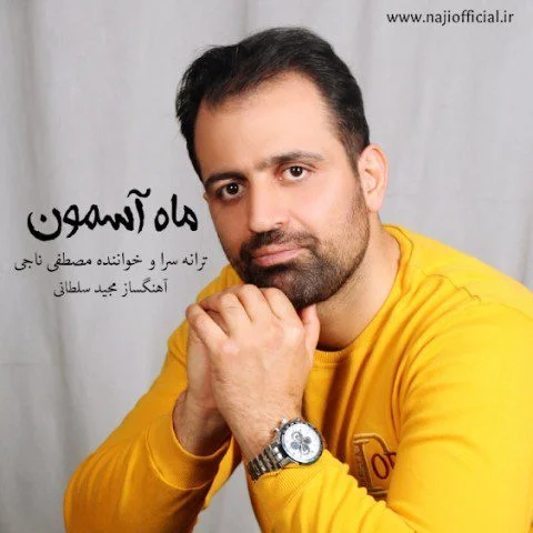دانلود آهنگ ماه آسمون مصطفی ناجی مصطفی ناجی ماه آسمون