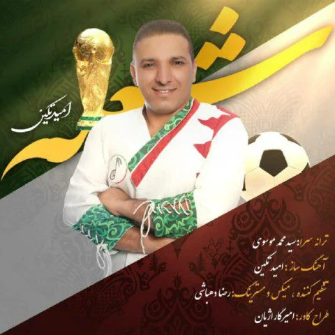 امید تکین شعله