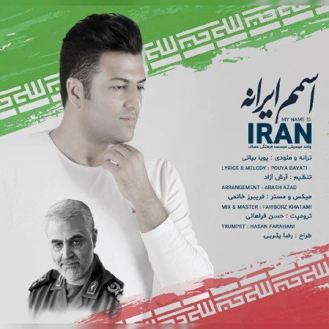 پویا بیاتی اسمم ایرانه