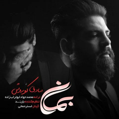 دانلود آهنگ بمان صادق کوروش صادق کوروش بمان
