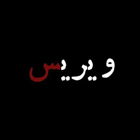 ویریس ژیویر