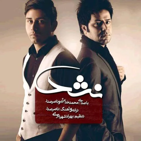 دانلود آهنگ محمد خدایی و ناصر صدر نشد محمد خدایی و ناصر صدر نشد