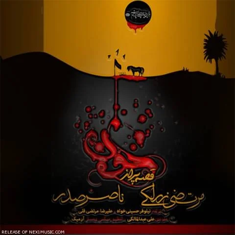 مرتضی زرلکی و ناصر صدر قصه پر از خون