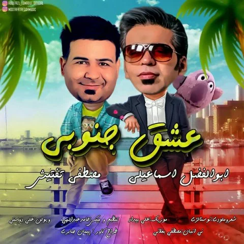 دانلود آهنگ ابوالفضل اسماعیلی و مصطفی تفتیش عشق جنوبی | کیفیت اصلی 320