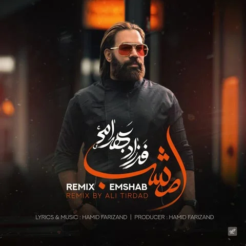 دانلود آهنگ امشب (ریمیکس) فرزاد بهرامی دانلود آهنگ فرزاد بهرامی امشب (ریمیکس) | کیفیت عالی MP3