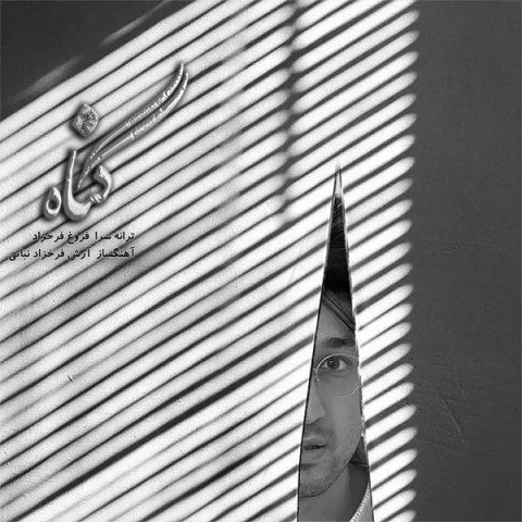 آرش فرخزاد نباتی گناه